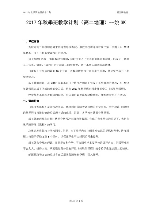 普陀高中补习班 新王牌2017年秋季班地理教学计划--姚SK(修改后)2