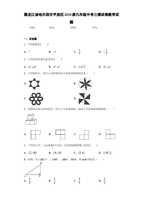 黑龙江省哈尔滨市平房区2021届九年级中考三模试卷数学试题