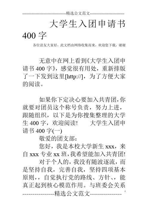 大学生入团申请书400字