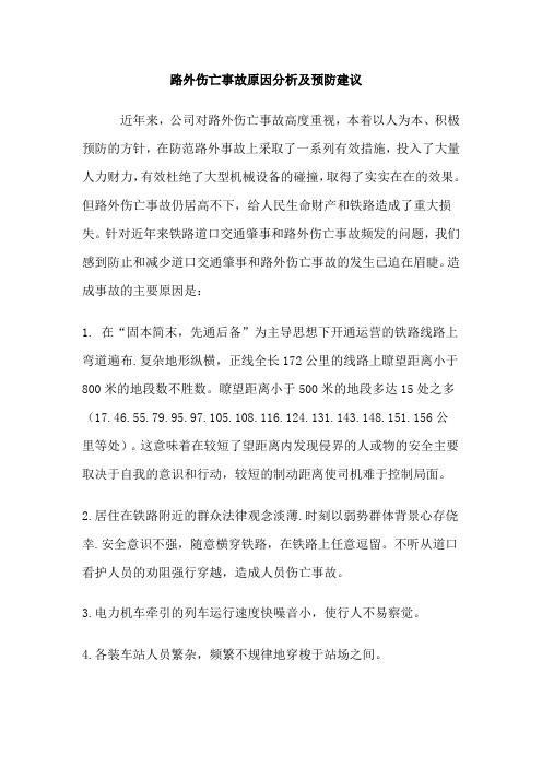 铁路交通伤亡事故原因分析及预防