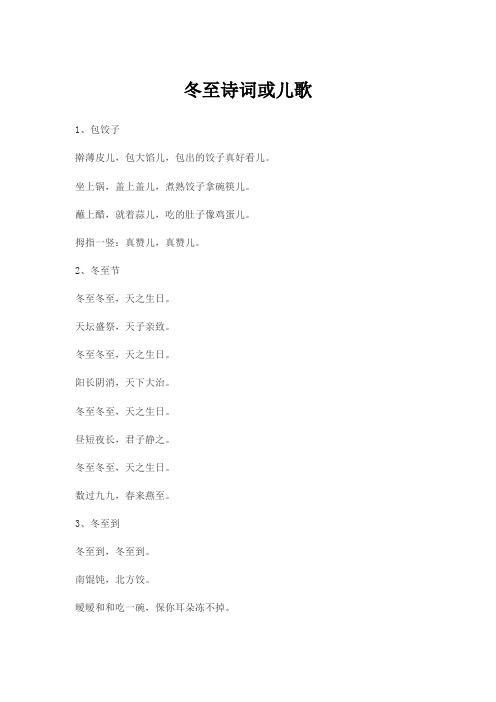 冬至诗词或儿歌