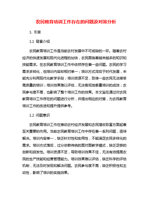 农民教育培训工作存在的问题及对策分析