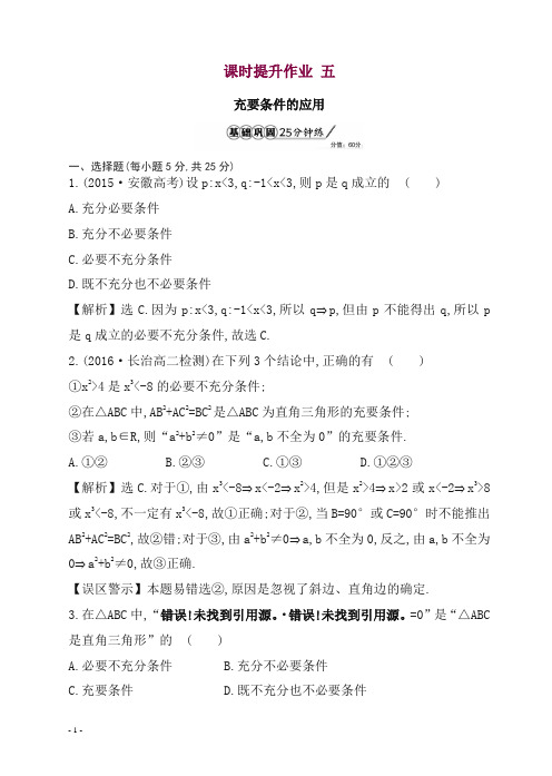 人教A版18年高二数学选修1-1全册-课时提升作业五.doc