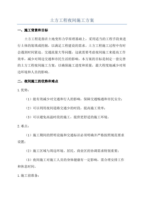 土方工程夜间施工方案