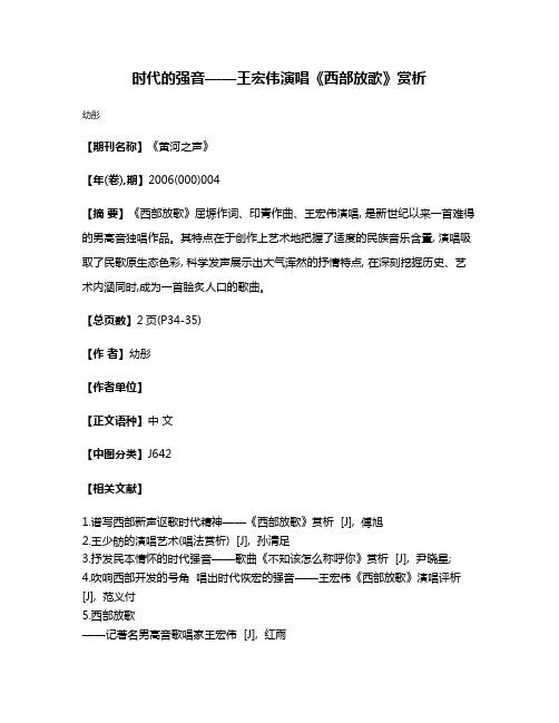 时代的强音——王宏伟演唱《西部放歌》赏析