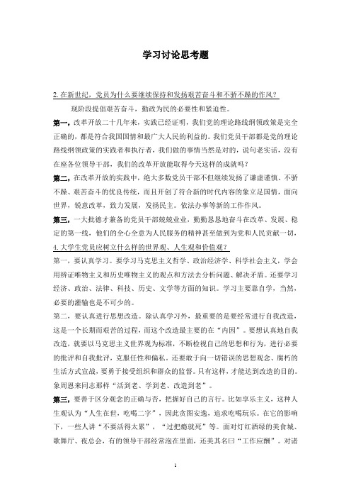 党校学习讨论题目1