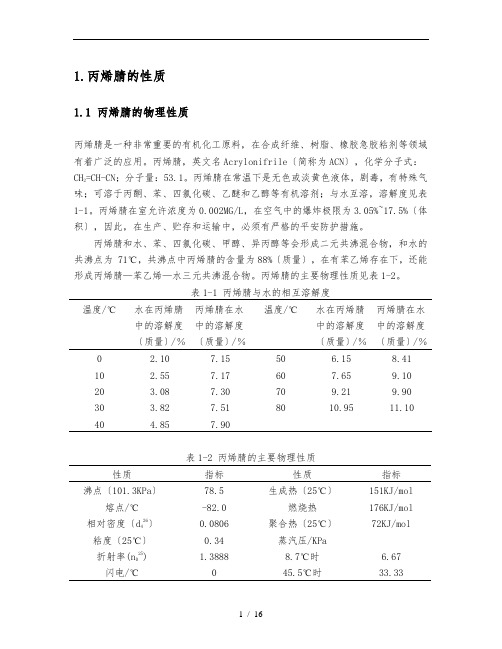 丙烯腈工厂设计文献综述