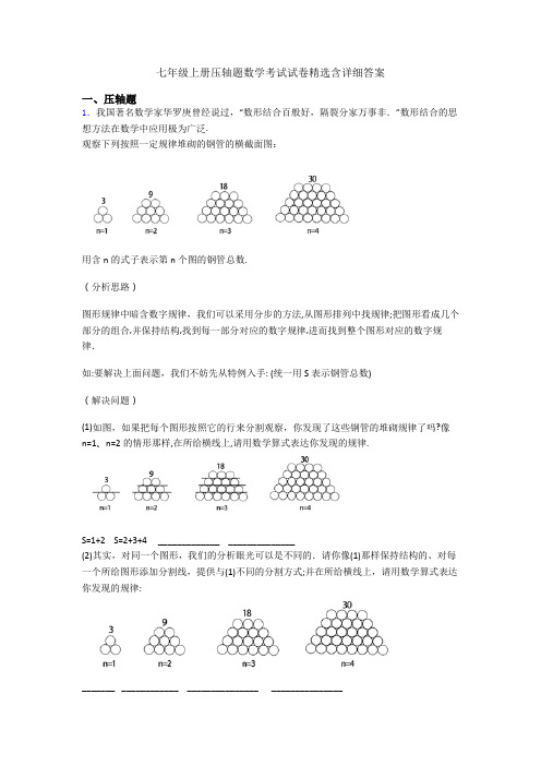 七年级上册压轴题数学考试试卷精选含详细答案