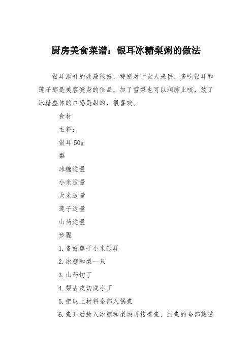 厨房美食菜谱：银耳冰糖梨粥的做法