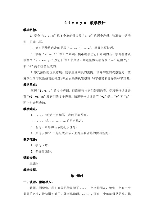部编版汉语拼音2.i u ü y w 教学设计教案 一年级语文上册(带板书设计、教学反思)1
