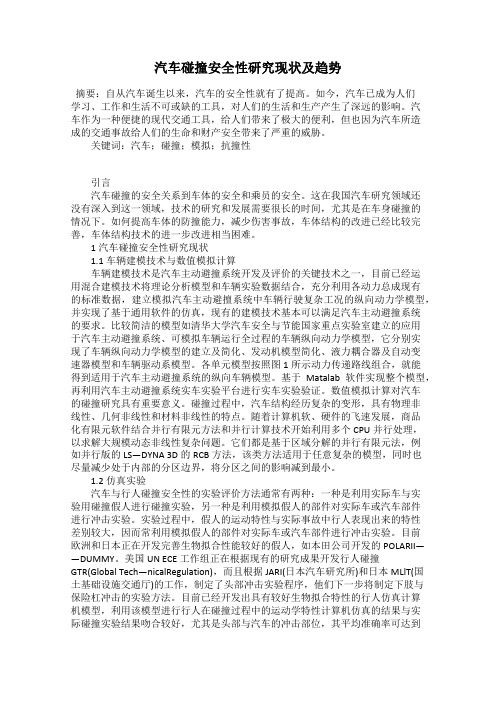 汽车碰撞安全性研究现状及趋势
