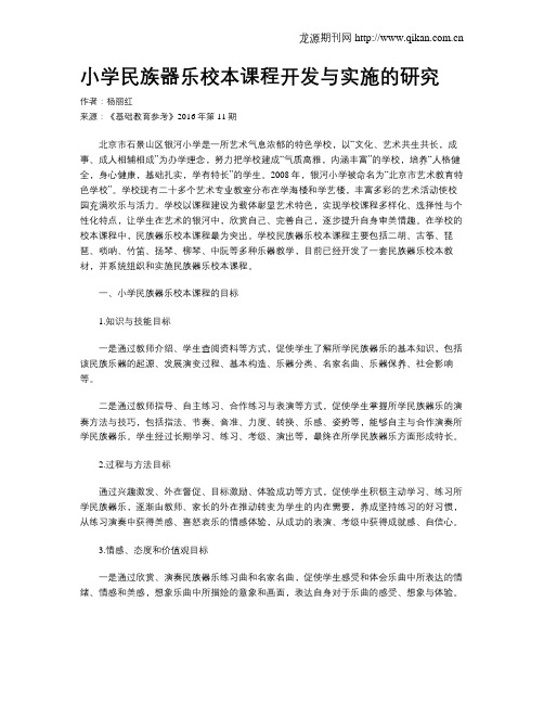 小学民族器乐校本课程开发与实施的研究