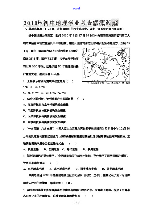 2010年中考地理学业测评模拟题