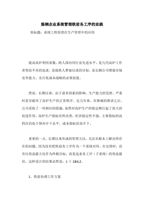 炼钢企业系统管理铁前各工序的实践