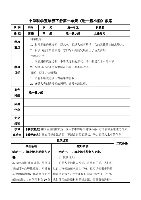 小学科学五年级下册第一单元《造一艘小船》教案