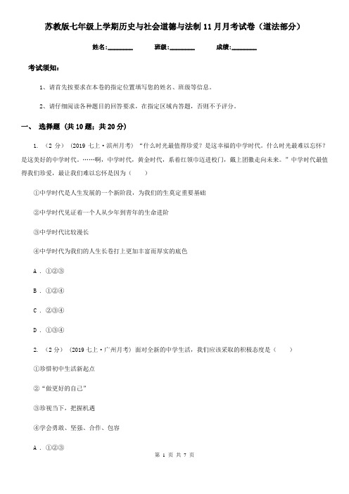 苏教版七年级上学期历史与社会道德与法制11月月考试卷(道法部分)