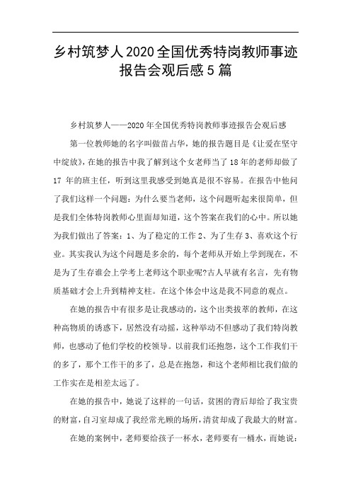 乡村筑梦人2020全国优秀特岗教师事迹报告会观后感5篇