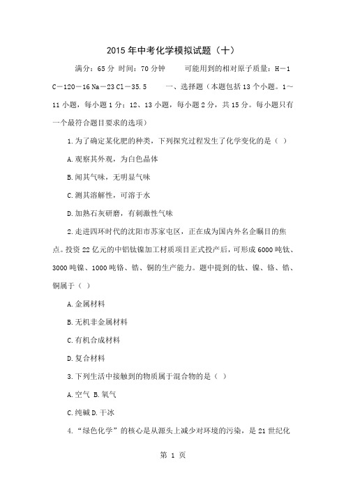 2015年中考化学模拟试题(十)-9页文档资料