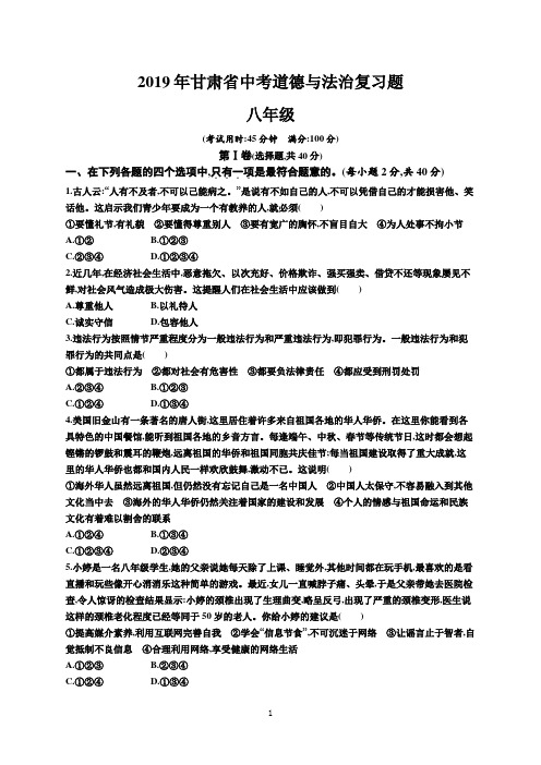 2019年甘肃省中考道德与法治复习题八年级部分(含答案)