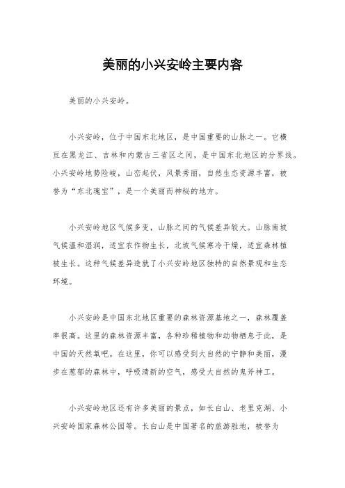 美丽的小兴安岭主要内容