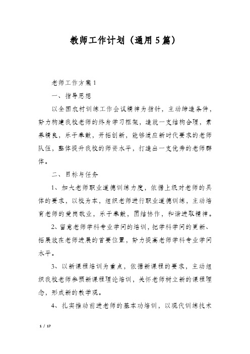 教师工作计划(通用5篇)