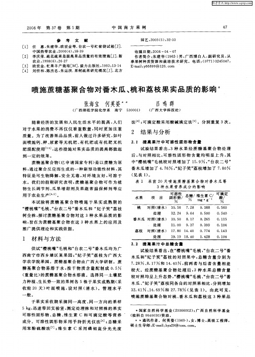 喷施蔗糖基聚合物对番木瓜、桃和荔枝果实品质的影响