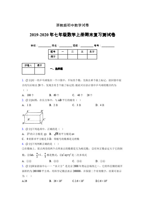 2019-2020年浙教版七年级数学上册期末复习测试卷 (514)