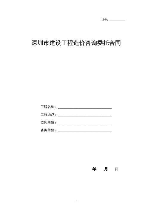 深圳市建设工程造价咨询委托合同范本