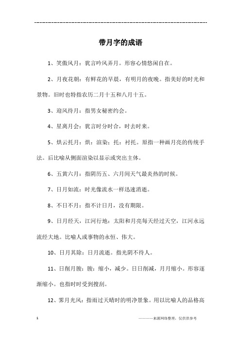 带月字的成语