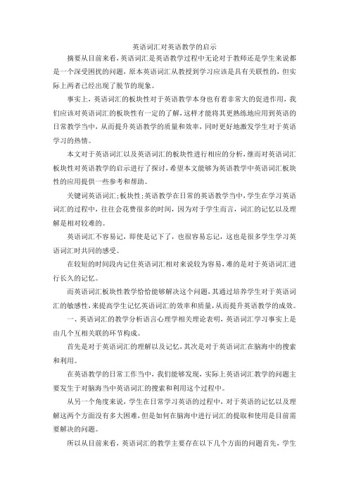 最新-英语词汇对英语教学的启示 精品