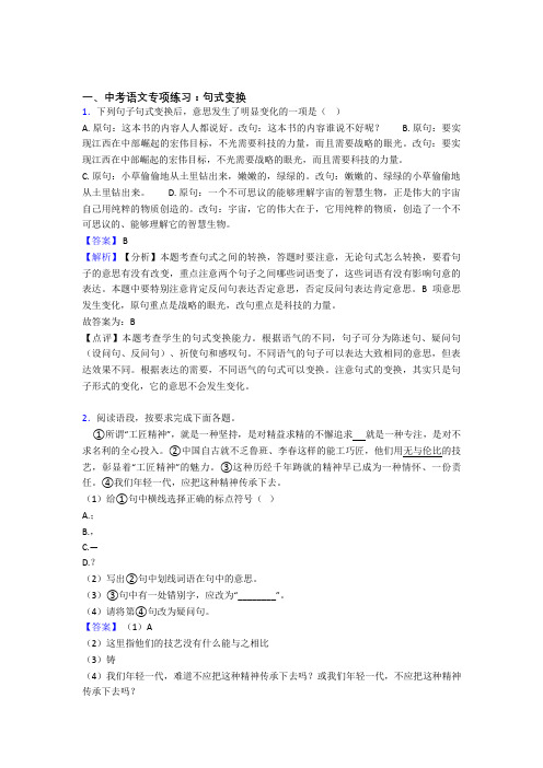【精品】中考语文句式变换解题方法和技巧及习题训练含答案