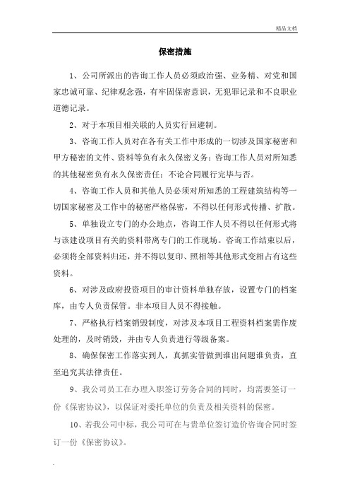 保密措施(通用)