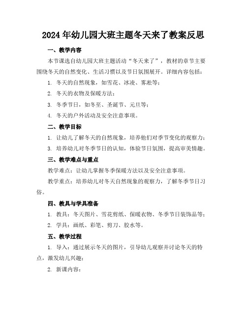 2024年幼儿园大班主题冬天来了教案反思