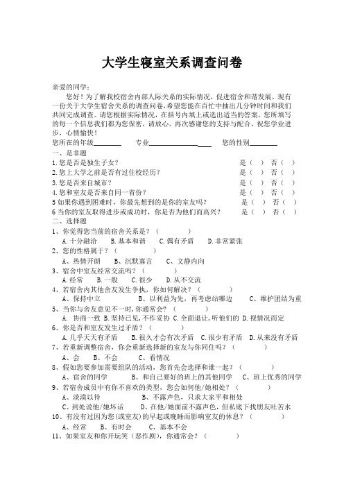 大学生寝室人际关系量表终案