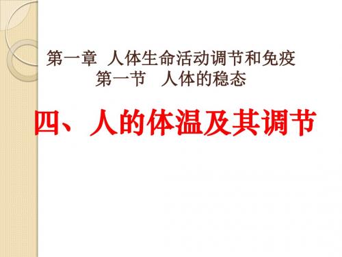 生物：1.1《人体的稳态》课件(4)(老人教版选修)