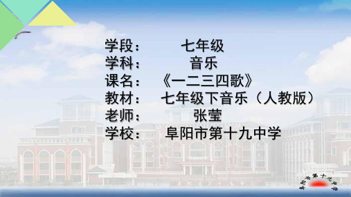 初中音乐人音版七年级下册☆一二三四歌课件