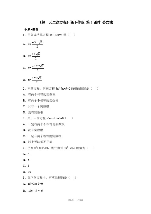 九年级数学： 《公式法》练习(含答案)