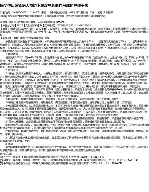脑卒中后偏瘫病人预防下肢深静脉血栓形成的护理干预