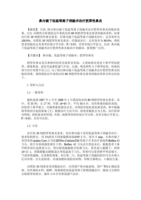 鼻内镜下低温等离子消融术治疗肥厚性鼻炎