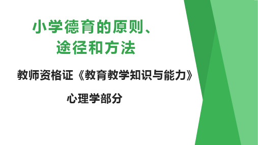 【教资】小学德育的原则、途径和方法