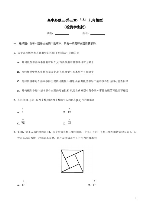 【优选整合】人教A版高中数学必修三 3.3.1 几何概型 测试 (学生版)