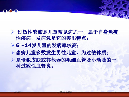 小儿过敏性紫癜培训课件