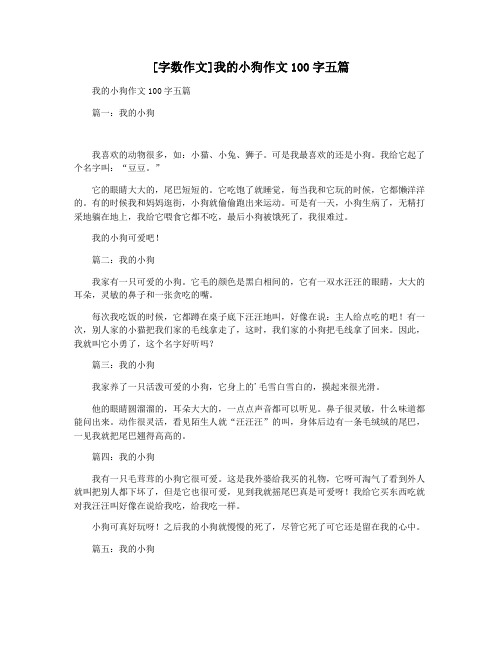 [字数作文]我的小狗作文100字五篇
