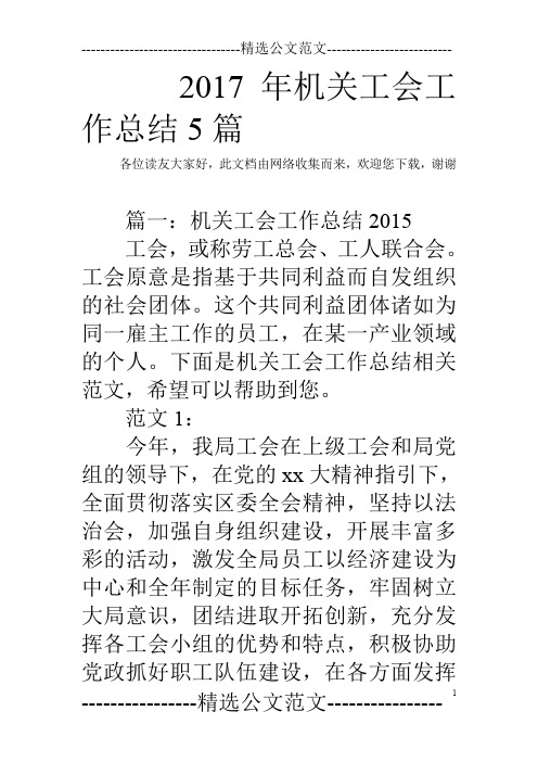 2017年机关工会工作总结5篇_0