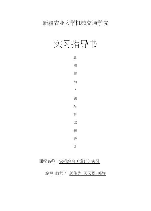 农机综合(设计)实习指导书