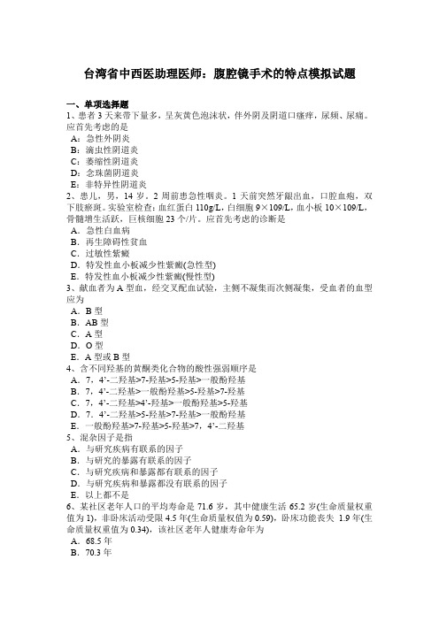台湾省中西医助理医师：腹腔镜手术的特点模拟试题