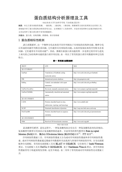 蛋白质结构分析原理及工具-文献综述【精选】
