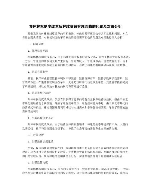 集体林权制度改革后林政资源管理面临的问题及对策分析