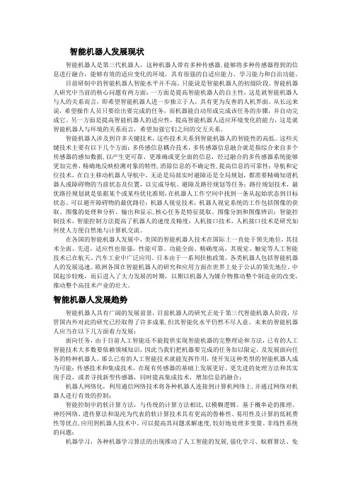 电子教案-工业机器人技术基础(双元教育)电子课件-延伸阅读-智能机器人发展现状和发展趋势