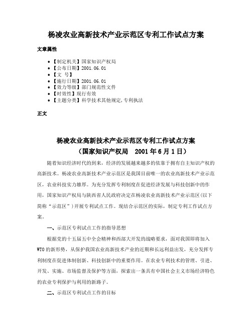 杨凌农业高新技术产业示范区专利工作试点方案